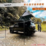 【露營趣】 TIMEBOX TB-06-3525 黑化版手搖車邊帳 3.5*2.5米 搖桿式 車邊帳篷 車邊天幕