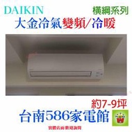 約7-9坪含安裝《586家電館》DAIKIN大金冷氣變頻冷暖【RXM41SVLT/FTXM41SVLT】橫綱系列