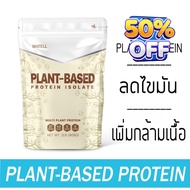 MATELL Plant-Based Protein Isolate แพลนต์เบสด์ ไอโซเลท โปรตีนพืช 7 ชนิด Non Whey เวย์ ลดน้ำหนัก เพิ่มกล้ามเนื้อ 908g #อาหารเสริม #วิตซี  #วิตามิน #บำรุง #อาหารบำรุง #โปรตีน #ลดน้ำหนัก