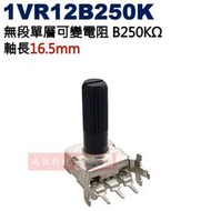 威訊科技電子百貨 1VR12B250K 無段單層可變電阻 B250KΩ 軸長16.5mm