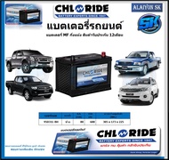แบตเตอรี่รถยนต์ MF ขนาด 95D31L-BH ยี่ห้อ Chloride สินค้ารับประกัน12เดือน ไม่ต้องดูแลน้ำกลั่นตลอดอายุ