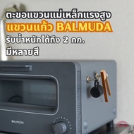 ตะขอแขวนแม่เหล็กแรงสูง ตะขอ เตา Balmuda แม่เหล็กนีโอดิเมียม ตะขอแขวนแข็งแรง เก็บของสะดวก แม่เหล็กแม่เหล็ก แขวนผนัง ที่ใส่กุญแจ