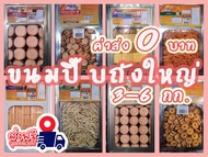 ขนมปี๊บใหญ่ ปังปี๊บใหญ่  ขนมปี๊ป 5 kg. ปี๊บไซส์ใหญ่ ขนมปีบ ขนมปังกรอบ บิสกิต ขาไก่ ขนมไข่กรอบ เวเฟอร