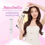 Amabella 40mm/36mm พร้อมส่ง มี มอก. เครื่องม้วนผม ลอนม้วนผมสไตล์เกาหลี