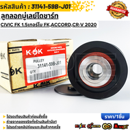 ลูกลอกมู่เลย์ไดชาร์ท CIVIC FK 1.5เทอร์โบ FKACCORDCR-V 2020 #31141-59B-J01 **สินค้าตรงปก ส่งไว สินค้า