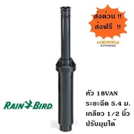 Rain Bird สปริงเกอร์ป๊อบอัพสเปรย์ UNI-Spray + หัวจ่ายน้ำสเปรย์ 18VAN