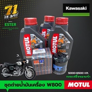 ชุดถ่ายน้ำมันเครื่อง W800 Motul7100 15W50 100% Synthetic