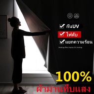 MOJO ผ้าม่าน ผ้าม่านกันแสง 💥Blackout100%💥 ผ้าม่านUV ผ้าม่านสำเร็จรูป (เเถมฟรี ตะขอ 5 ชิ้น) ปิดกั้นลม แยกความร้อน