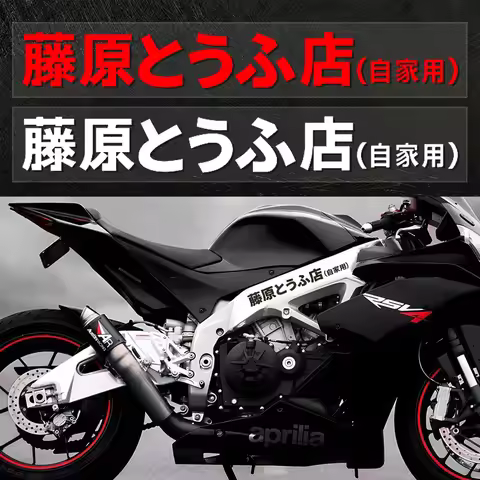 Fujiwara Tofu Store Reflective Vinyl JDM Stickers Body Moto Helmet Decoration Motorcycle Accessories
