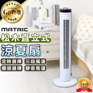 【台灣出貨保固一年】MATRIC 松木 直立式涼夏扇 大廈扇 直立式風扇 電扇 電風扇 MG-AF8103【PB182】