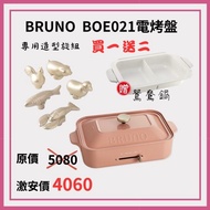 BRUNO BOE021 多功能電烤盤主機配件組-珊瑚色+鴛鴦鍋+加贈旋鈕(不挑款) (無煙 章魚燒 大阪燒 日本熱銷烤盤) [北都] #春季露營 