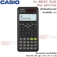 Casio เครื่องคิดเลข วิทยาศาสตร์ รุ่น FX-991ES PLUS -2nd edition [ประกันศูนย์ CMG 2 ปี] *ออกใบกำกับภา