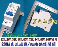 200A過載過流短路保險-12V~125V空氣開關.電動車改裝.電動機車.鋰鐵電池.風力.太陽能.露營