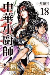 漫畫《中華小廚師！極 18 (小川悅司) 東立》2025-5-2 