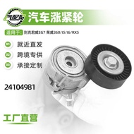 Car Belt Tightening Wheel24104981Suitable for Buick Junwei EG7 Rongwei 360/I5 Ready Stock