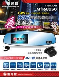 [[娜娜汽車]]32G卡+18個月保固『響尾蛇 MTR-8950』前後雙鏡頭GPS測速器+行車記錄器+倒車