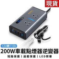 CC精品汽車DC12V轉AC110V車用逆變器200W電源轉換器USB充電器PD充電器PD快充QC3.0快充  露天市集