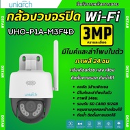 Uniarch กล้องวงจรปิดไร้สายแบบ Wi-Fi รุ่นUho-P1A-M3F4D (4MM.) ความชัด 3MP มีไมค์ลำโพงในตัว พูดคุยโต้ต