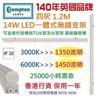 英國 Crompton T5 14W LED 一體式無縫支架 四呎 1.2M 鋪燈槽 枱燈 實店經營 香港行貨 保用一年