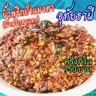 🏅🔥น้ำพริกตาแดงแมงดา©️อุทัยธานี🌶️ครึ่งกิโล 150 บาท✔️ร้านแม่สมหมาย 🔥BBBBbbbb