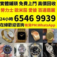 舊手錶 二手錶 壞手錶 古董手錶 勞力士 Rolex 好壞都收 帝舵 帝陀 tudor 勞力士Rolex、歐米茄Omega、帝舵帝陀Tudor、百达翡丽PP 、爱彼AP、伯爵Piaget、积家Jaeg