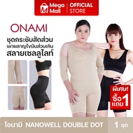 [ ซื้อ 1 แถม 1 ] ชุดกระชับสัดส่วน ONAMI Nano Well Double Dot แถม ชุดชั้นใน ONAMI Fit Bra ยกกระชับทรว