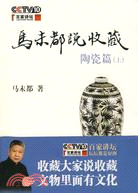 1221.馬未都說收藏‧陶瓷篇(上)（簡體書）