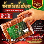 น้ำพริกน้ำย้อยผสมกากหมูบดหยาบ ขนาด500g byรสนิยมกะเพราถาด