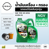 บางจาก ชุดถ่ายน้ำมันเครื่องเบนซิน NGV 15W40 NISSAN นิสสันทุกรุ่น แถมฟรีไส้กรองน้ำมันเครื่อง