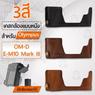 Qbag - เคสกล้อง Olympus E-M10 Mark III เปิดช่องแบตได้ ฮาฟเคส เคส หนัง กระเป๋ากล้อง อุปกรณ์กล้อง กันก