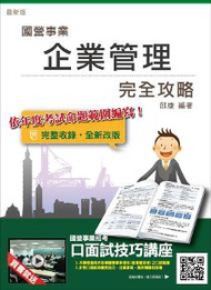 【107年最新版】企業管理完全攻略（三民上榜生推薦）（台電、中油、台水、台菸、電信、郵局國營事業招考適用）