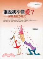 誰說我不懂愛？：解開愛的方程式
