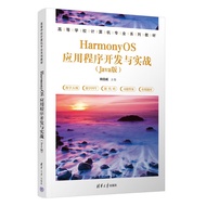 HarmonyOS应用程序开发与实战（Java版）（高等学校计算机专业系列教材）