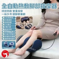 全自動熱敷腳部按摩器 熱敷理療腳部按摩儀 腳底按摩熱敷足療機 小腿足部熱敷揉捏多功能按摩器 全自動美足按摩儀