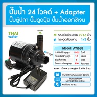 ปั๊มน้ำ DC12V/DC24V รุ่น AW500 800 ลิตร/ชม. ส่งสูง 4-5 เมตร ปั๊มตู้ปลา ปั๊มดูดปุ๋ย ปั๊มน้ำขนาดเล็ก ป