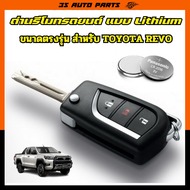ถ่านรีโมทรถยนต์  ถ่านกระดุม โตโยต้า รีโว่  toyota revo remote 3V lithium battery