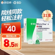 【26年效期】新优锐BD胰岛素注射针头注射笔一次性糖尿病通用家用通用针头4mm 【21支】7支*3盒+50片酒精棉片+100支棉签