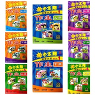 小太阳 - 阅读计划 作业 ( 阶段 1 - 4 )