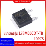 10PCS ต้นฉบับของแท้ L78M05CDT-TR L78M05CDT พิมพ์ผ้าไหม 78M05 คงที่เชิงเส้นควบคุมแรงดันไฟฟ้าชิป IC แพทช์ TO-252-2