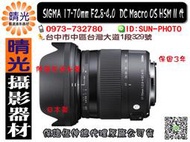 ☆晴光★ 福利品 Sigma 17-70mm F2.8-4.0  DC Macro OS HSM II 恆伸公司貨