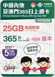 觀塘廣場店現貨 中國聯通5G  esim e-sim    1年365日 365天 年卡 中國/澳門 30GB 數據卡 上網卡