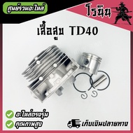 เสื้อสูบ TD40 ครบชุด เครื่องตัดหญ้า รุ่น TD40 Kawasaki (OEM) ลูกสูบ 40 มิล