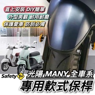 Safety 1st 光陽 MANY 軟式前保桿 MANY110 NEW MANY 125 魅力 保險桿 防刮
