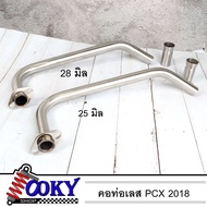 คอท่อ เลส PCX-2018-2020 สแตนเลสแท้304 มีขนาด 25 มิล 28 มิล ไม่เป็นสนิม อุปกรณ์แต่งรถPCX 2018