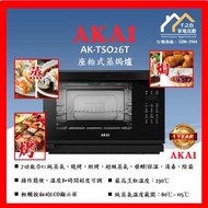 AKAI 雅佳 AK-TSO26T 26升座枱式蒸焗爐