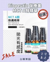 3支包運優惠💥 BIOPEUTIC 葆療美 MCT A醇精華 10ml ⭐️台灣代購直送香港