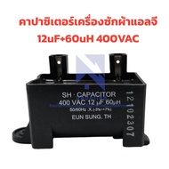 คาปาซิเตอร์เครื่องซักผ้าแอลจี 12uF+60uH 400VAC 6120FA1415B capacitor อะไหล่เครื่องซักผ้า คาปาซิเตอร์