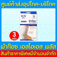 🔥 Sos plus ผ้าก๊อซแบบพร้อมใช้ ขนาด S2"x4" (9x15CM.) (สินค้าใหม่) (ส่งไว) (ถูกที่สุด)