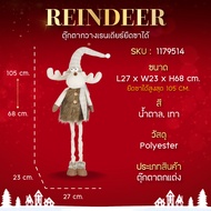 ตุ๊กตากวางเรนเดียร์ยืดขาได้ 68-105 cm. - Reindeer Dolls (Extendable Legs)