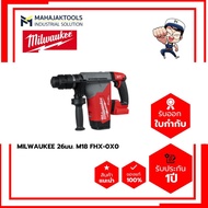 สว่านโรตารี่ไร้สาย MILWAUKEE 26มม. M18 FHX-0X0 (เครื่องเปล่า)